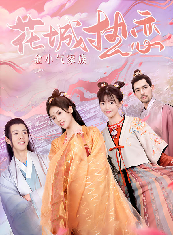 金小气家族：花城热恋封面图