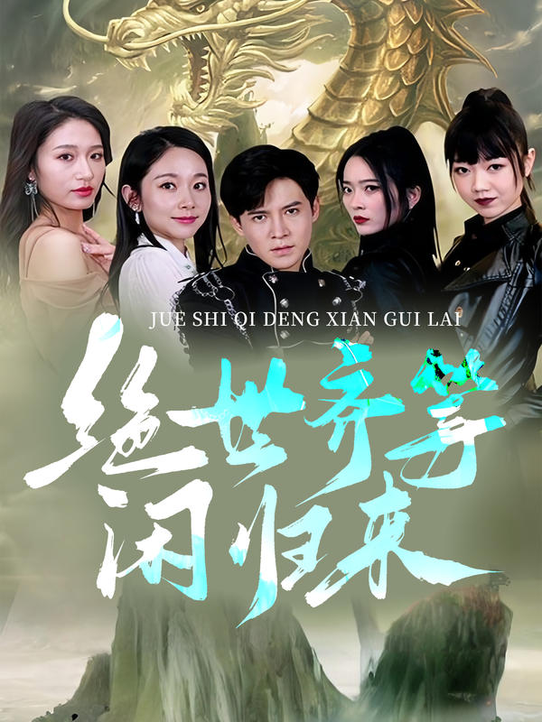 绝世齐等闲归来封面图