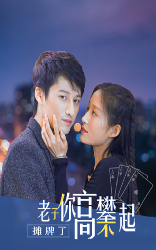 摊牌了，老子你高攀不起封面图