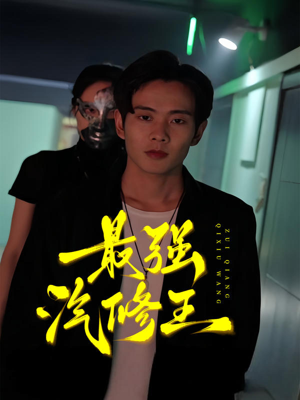 最强汽修王封面图