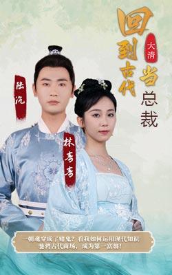 回到古代当总裁封面图