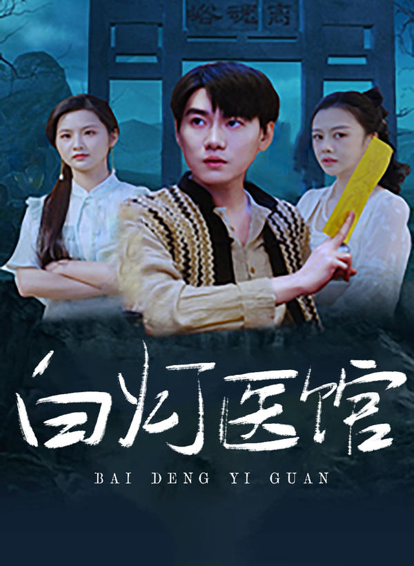 白灯医馆封面图