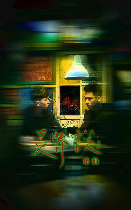 灵界室友2床仙封面图