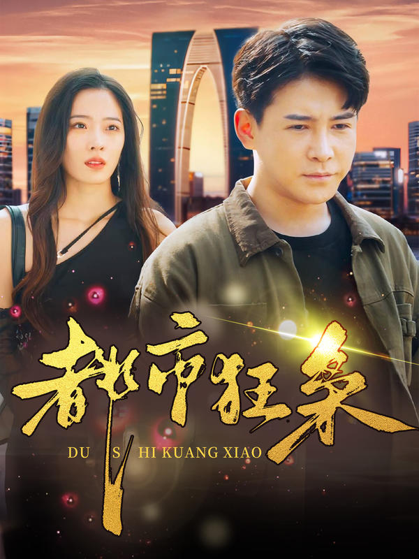 都市狂枭封面图