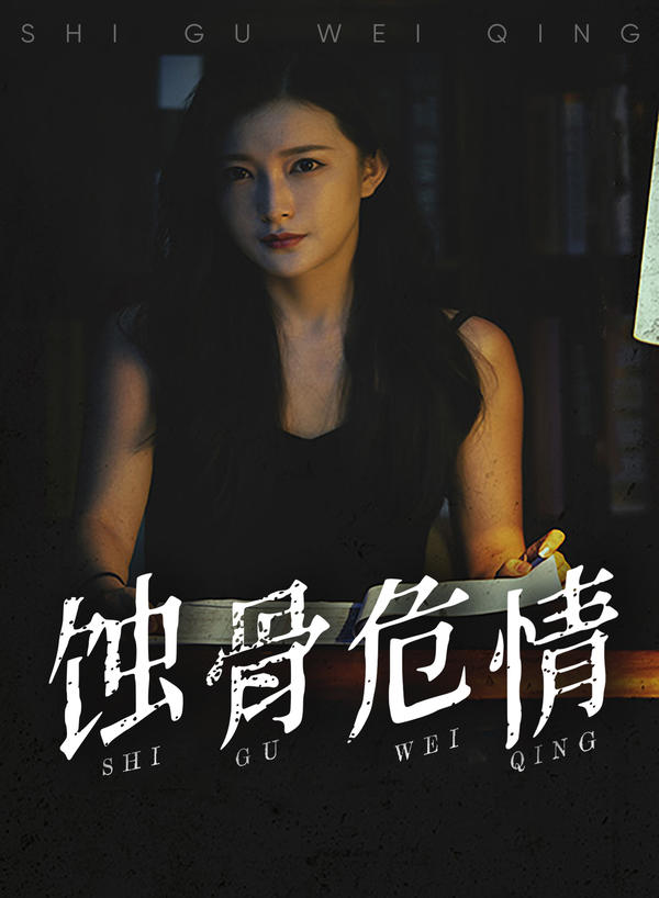 蚀骨危情封面图