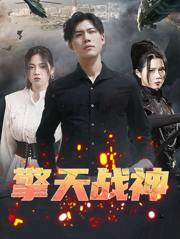 擎天战神封面图