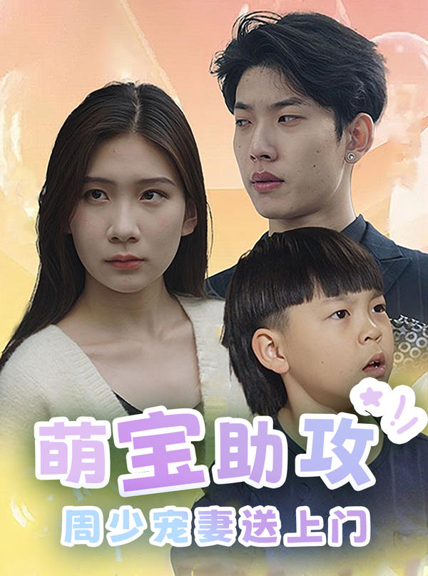 萌宝助攻，周少宠妻送上门封面图