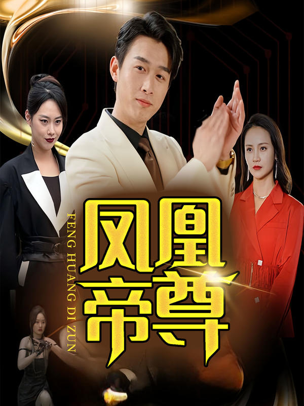 凤凰帝尊封面图