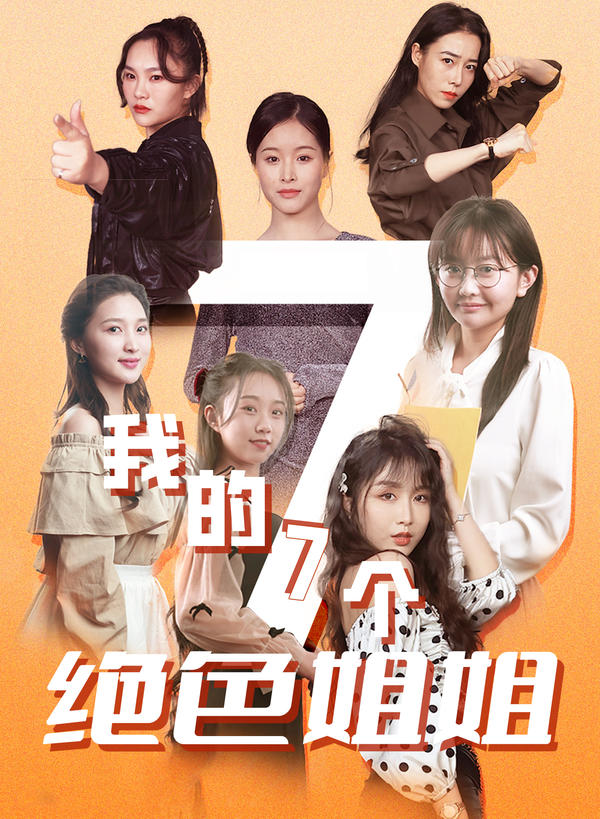 我的七个绝色姐姐封面图
