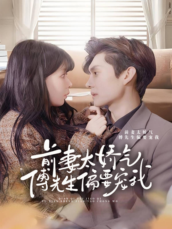 前妻太娇气，傅先生偏要宠我封面图