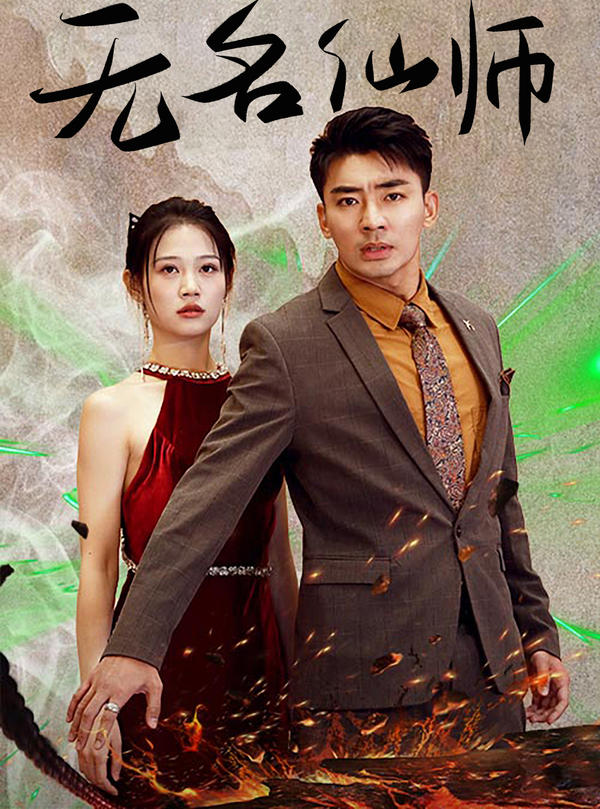 无名仙师封面图