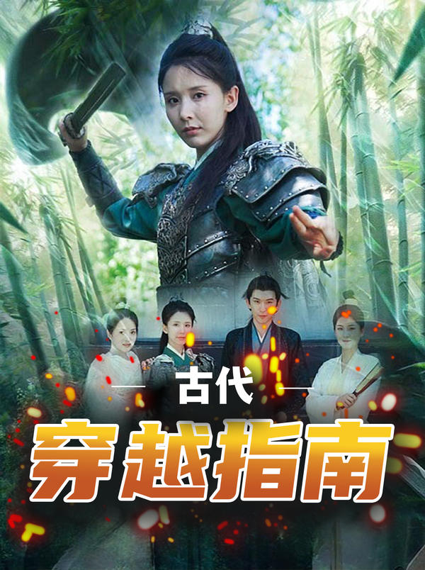 古代穿越指南封面图