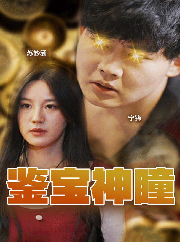 鉴宝神瞳封面图