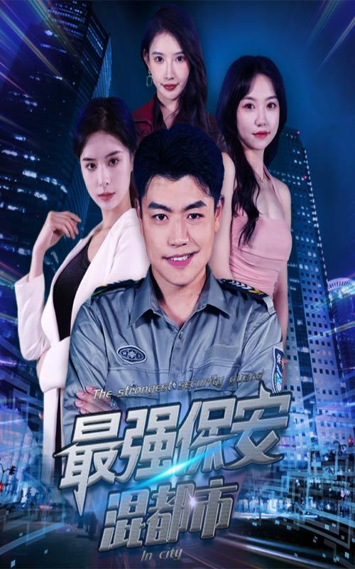 最强保安混都市封面图