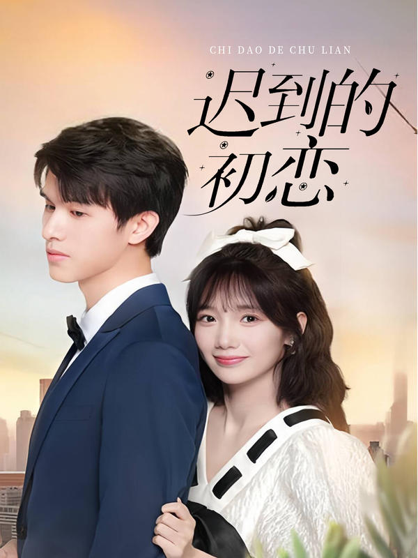 迟到的初恋封面图