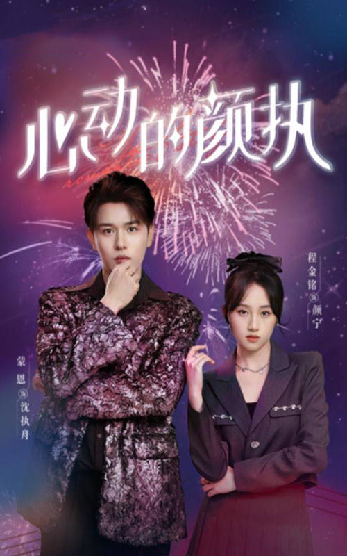 心动的颜执封面图