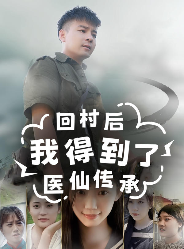 回村后，我得到了医仙传承封面图