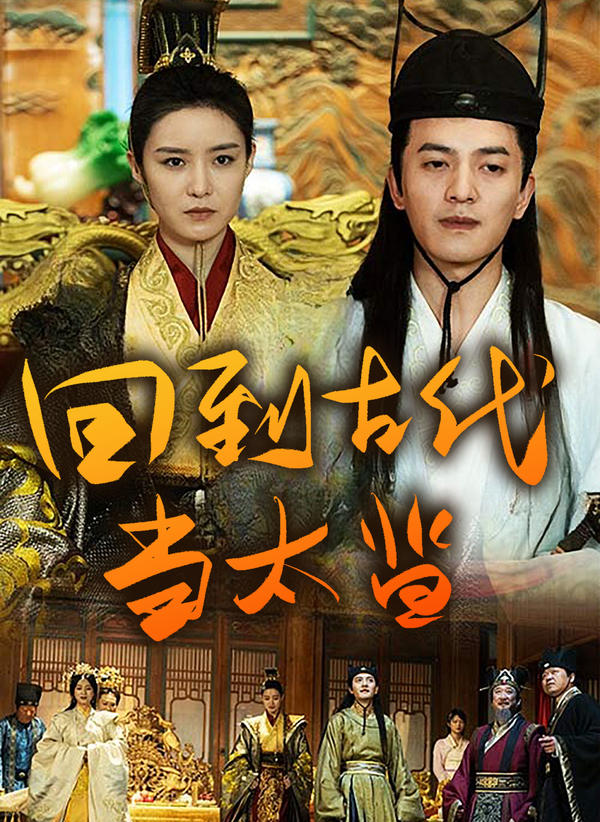 回到古代当太监封面图