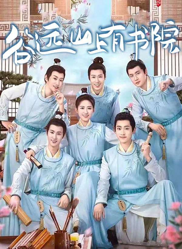 谷远山上有书院封面图