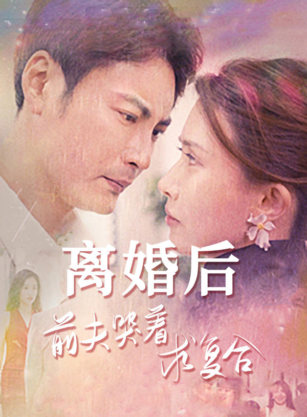 离婚后，前夫哭着求复合封面图