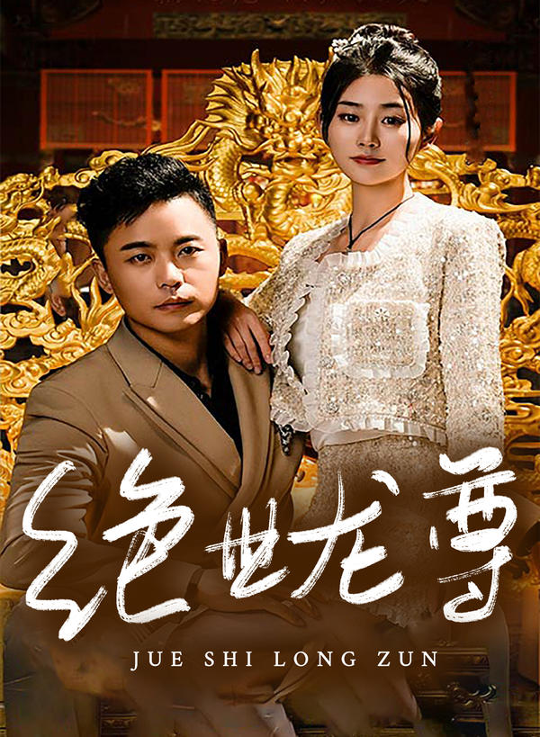 绝世龙尊封面图