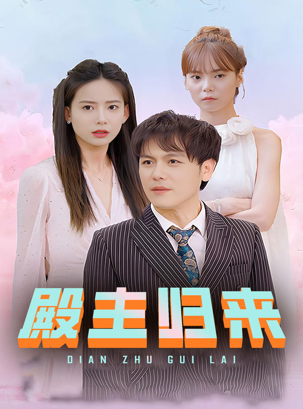 殿主归来封面图