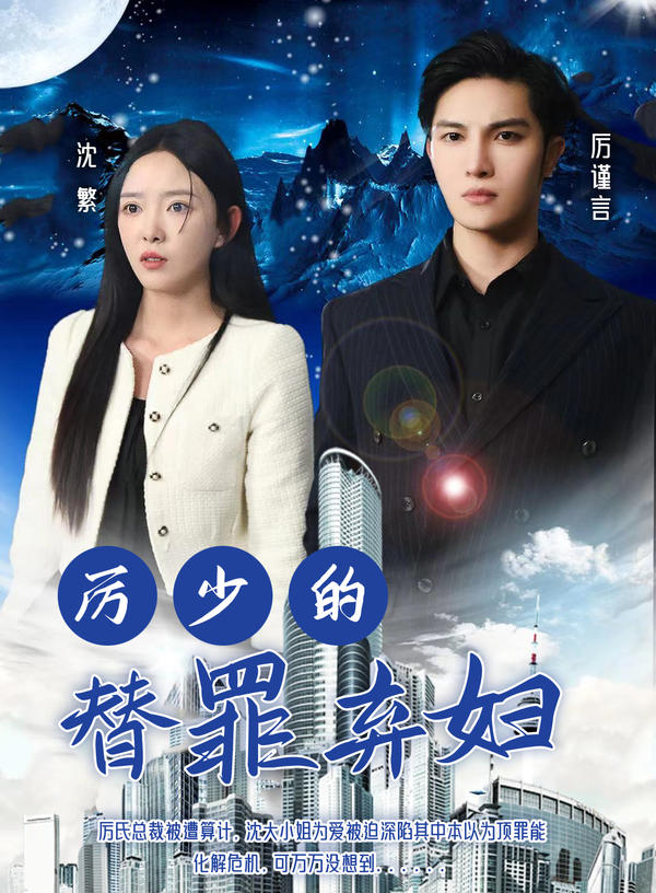 厉少的替罪弃妇封面图