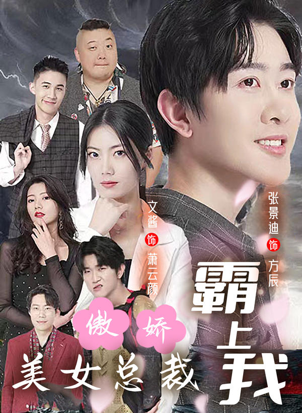 傲娇美女总裁霸上我封面图