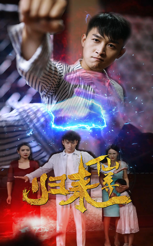 仙尊归来封面图