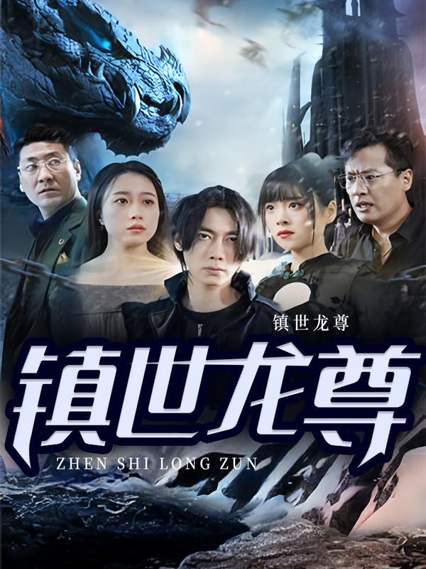 镇世龙尊封面图