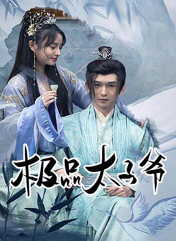 极品太子爷封面图