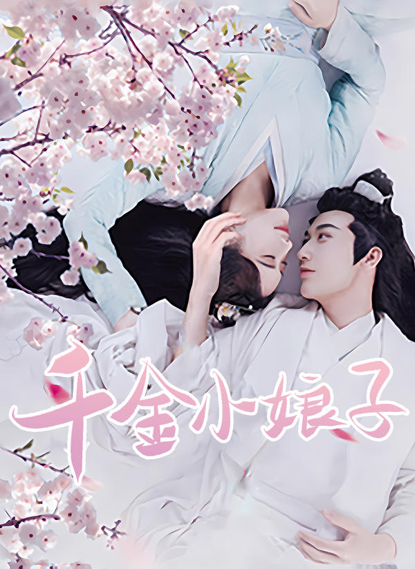 千金小娘子封面图