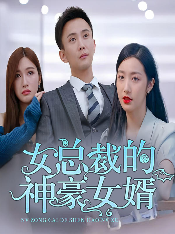 女总裁的神豪女婿封面图