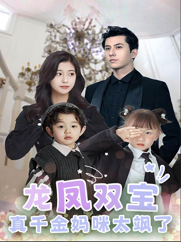 龙凤双宝：真千金妈咪太飒了封面图