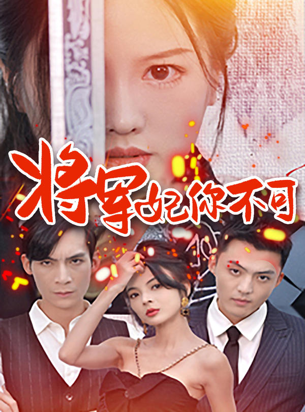 将军妃你不可封面图