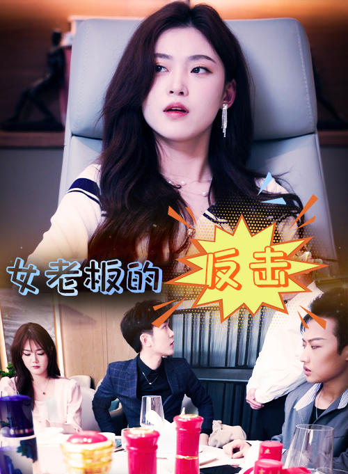 女老板的反击封面图