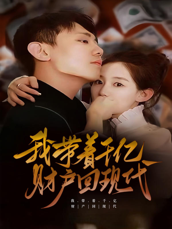 我带着千亿财产回现代封面图