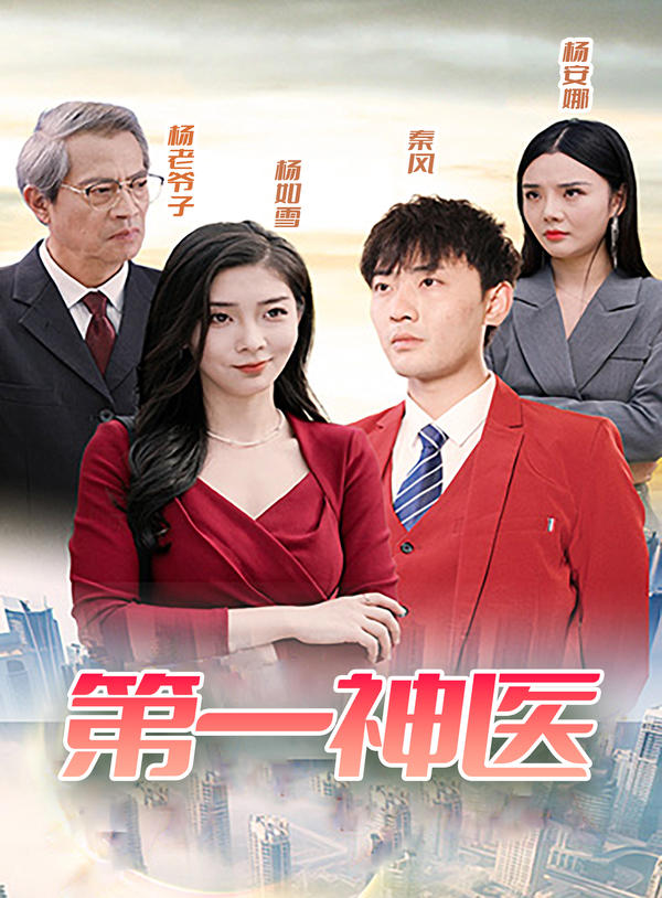 第一神医封面图