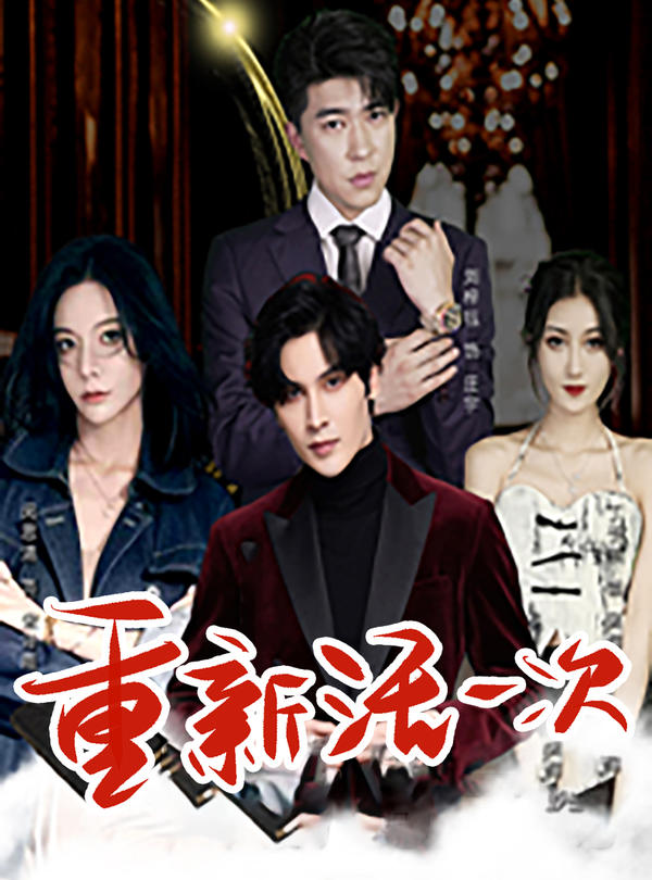 重新活一次封面图