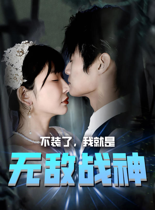不装了，我就是无敌战神封面图