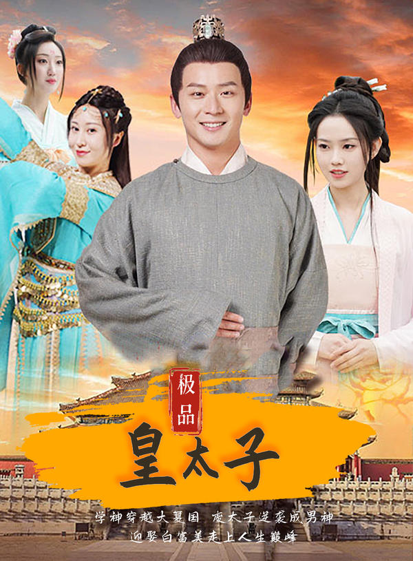 极品皇太子封面图