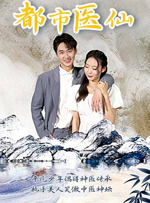 都市医仙封面图