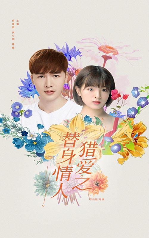 猎爱之替身情人封面图