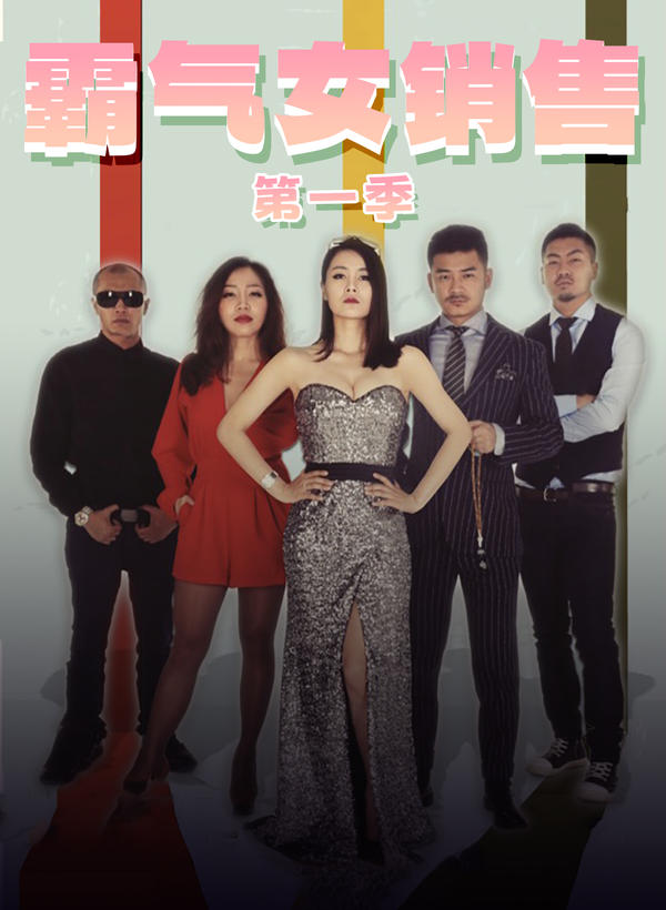 霸气女销售第一季封面图