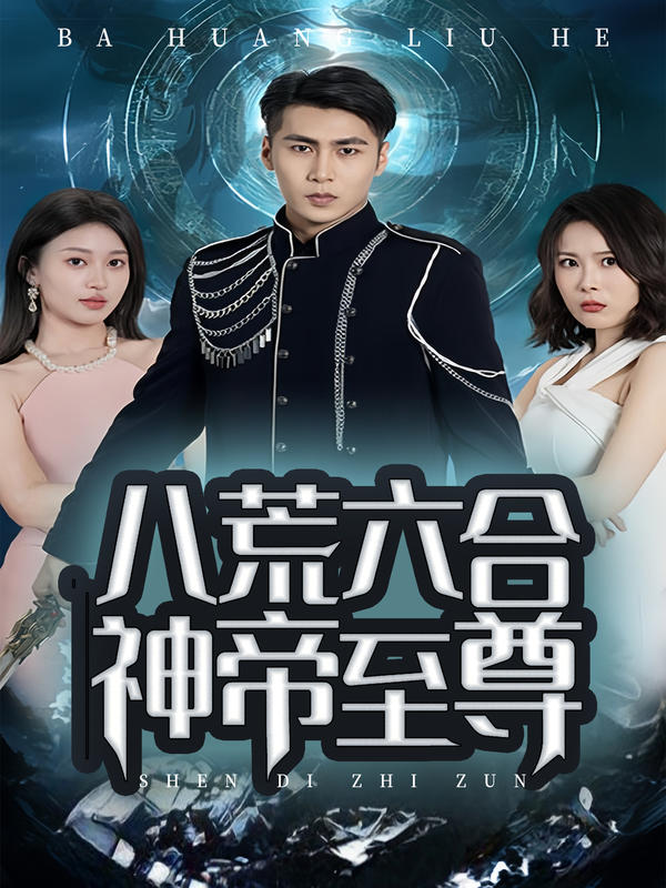 八荒六合神帝至尊封面图