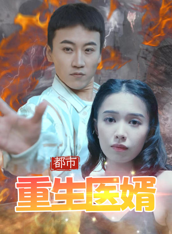 都市重生医婿封面图
