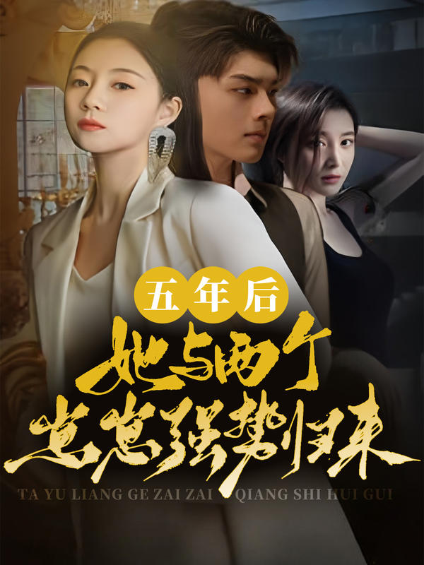 五年后，她与两个崽崽强势回归封面图