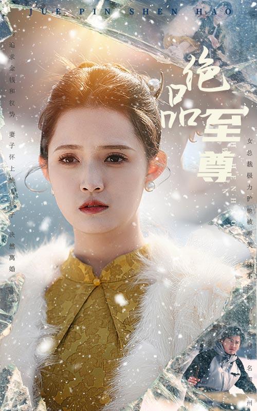 绝品至尊封面图