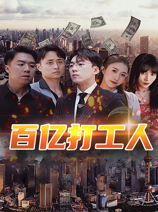 百亿打工人封面图