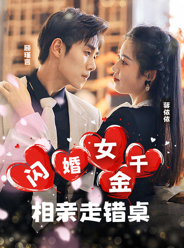 闪婚女千金，相亲走错桌封面图
